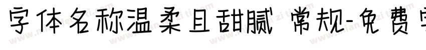 字体名称温柔且甜腻 常规字体转换